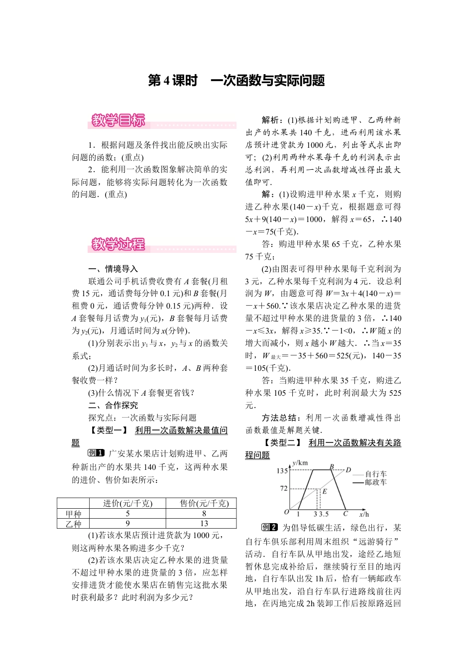 人教版初中数学八年级下-同步教案-19.2.2 第4课时 一次函数与实际问题.docx_第1页