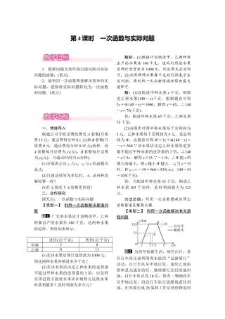 人教版初中数学八年级下-同步教案-19.2.2 第4课时 一次函数与实际问题.docx