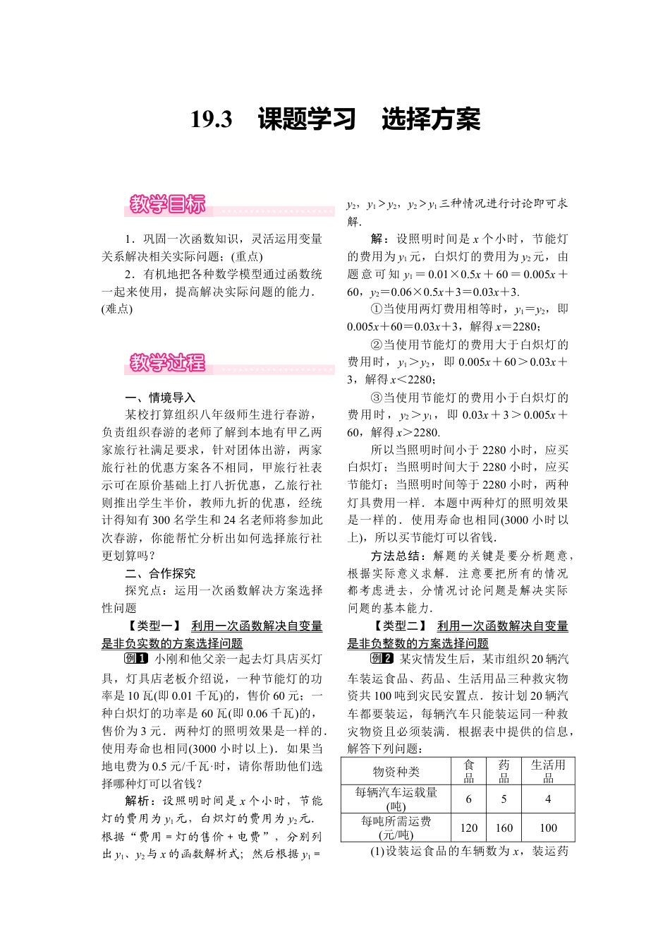 人教版初中数学八年级下-同步教案-19.3 课题学习 选择方案.docx_第1页