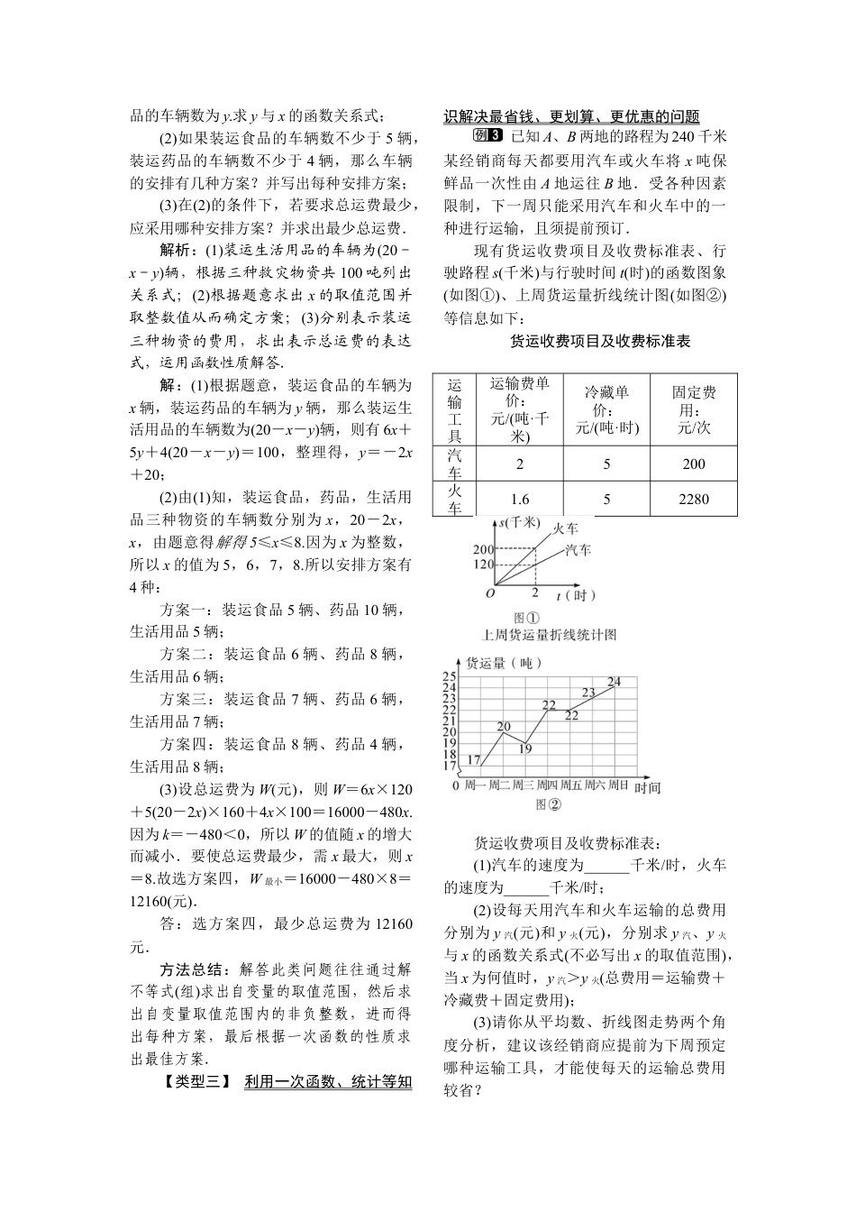 人教版初中数学八年级下-同步教案-19.3 课题学习 选择方案.docx_第2页