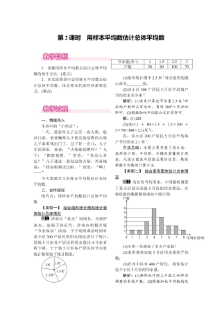 人教版初中数学八年级下-同步教案-20.1.1 第2课时 用样本平均数估计总体平均数.docx