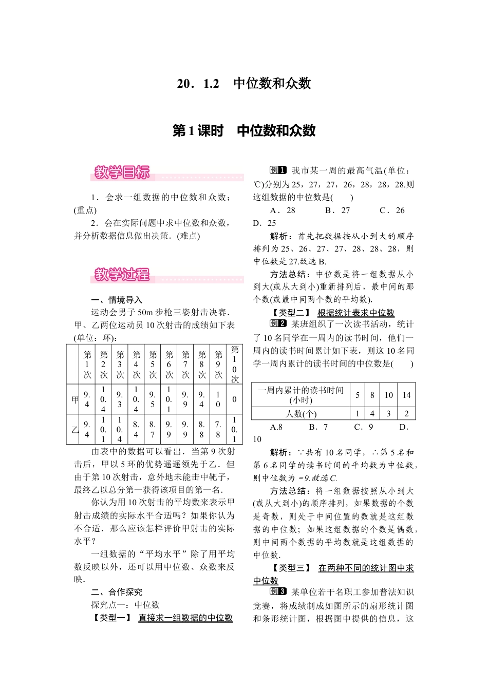 人教版初中数学八年级下-同步教案-20.1.2 第1课时 中位数和众数.docx_第1页