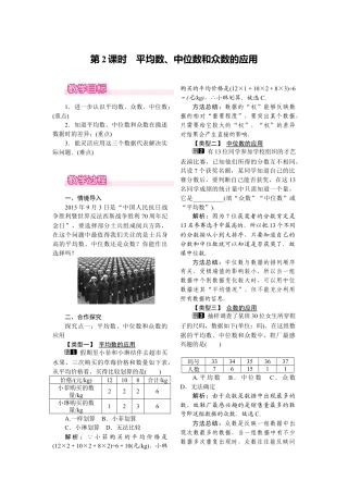 人教版初中数学八年级下-同步教案-20.1.2 第2课时 平均数、中位数和众数的应用.docx