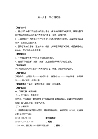 人教版初中数学八年级下-同步教案-第十八章复习.docx