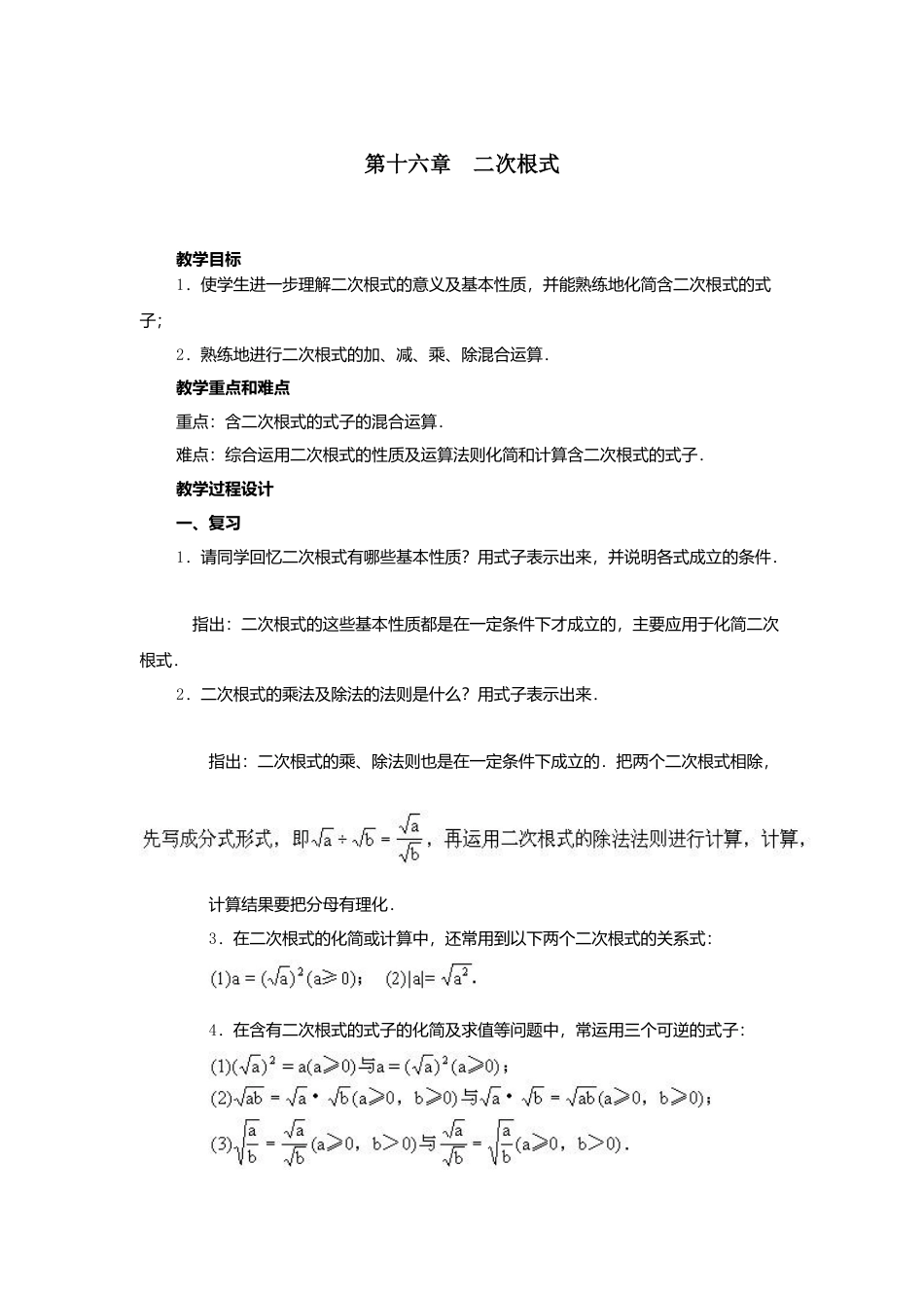 人教版初中数学八年级下-同步教案-第十六章复习.docx_第1页