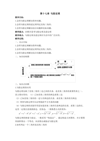 人教版初中数学八年级下-同步教案-第十七章复习.docx