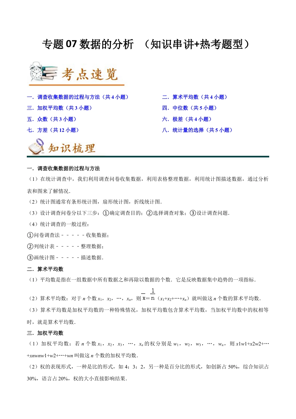 人教版初中数学八年级下专题07数据的分析 （知识串讲+热考题型）（学生版）.docx_第1页