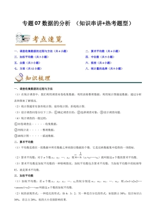 人教版初中数学八年级下专题07数据的分析 （知识串讲+热考题型）（学生版）.docx