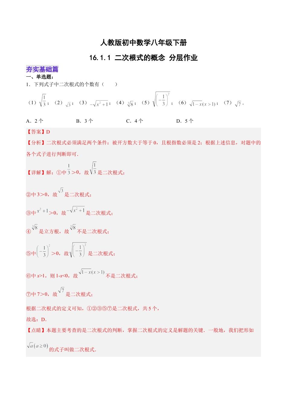 人教版初中数学八下-16.1.1 二次根式的概念 （分层作业）(解析版).docx_第1页