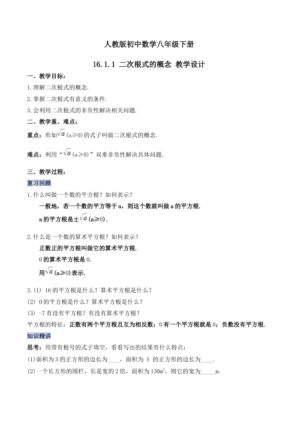 人教版初中数学八下-16.1.1 二次根式的概念（第一课时）（教学设计）-（人教版）.docx_第1页