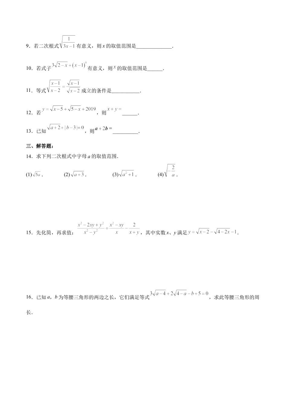 人教版初中数学八下-16.1.1 二次根式的概念（分层作业）(原卷版).docx_第2页