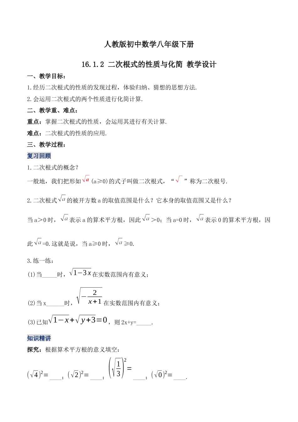 人教版初中数学八下-16.1.2 二次根式的性质与化简 （第二课时）（教学设计）-（人教版）.docx_第1页
