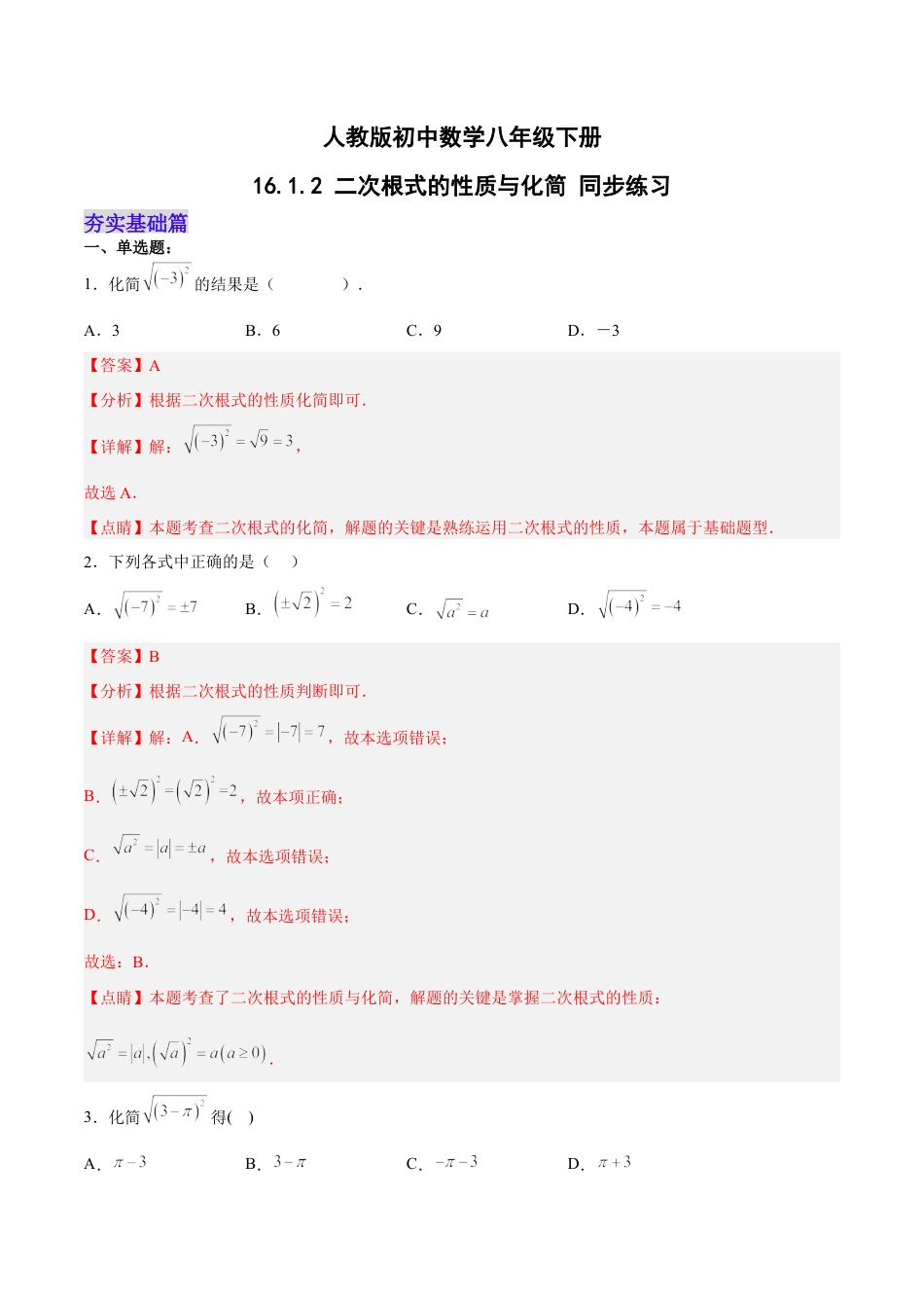 人教版初中数学八下-16.1.2 二次根式的性质与化简（分层作业）(解析版).docx_第1页