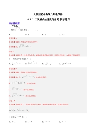 人教版初中数学八下-16.1.2 二次根式的性质与化简（分层作业）(解析版).docx