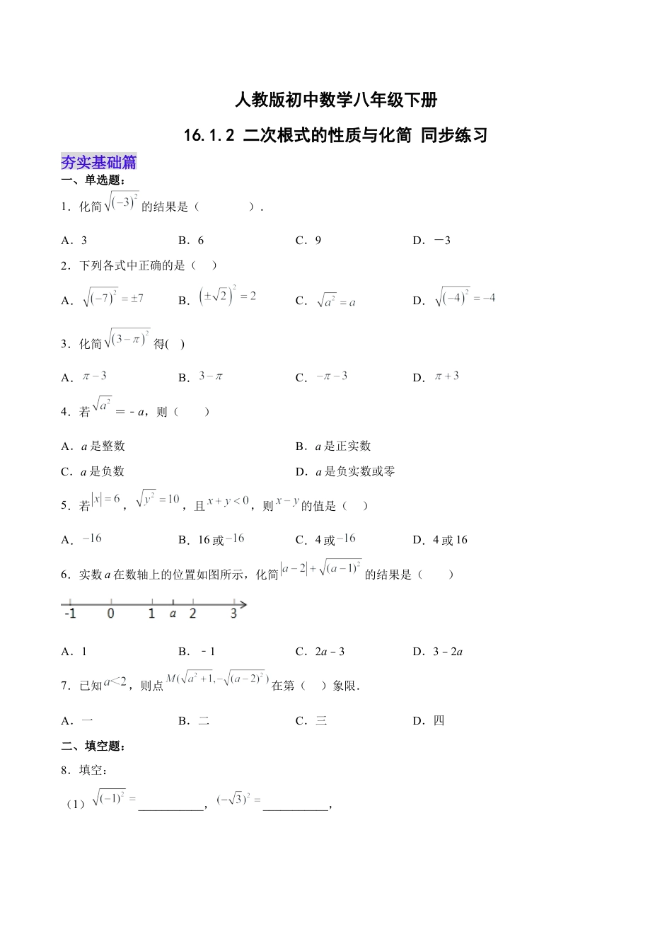 人教版初中数学八下-16.1.2 二次根式的性质与化简（分层作业）(原卷版).docx_第1页