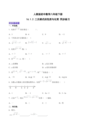 人教版初中数学八下-16.1.2 二次根式的性质与化简（分层作业）(原卷版).docx