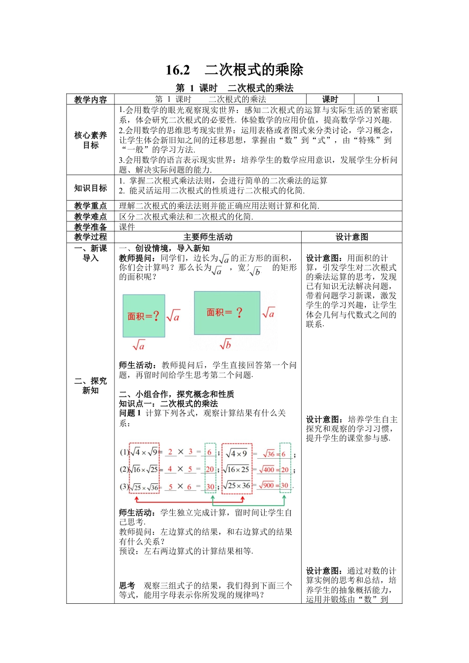 人教版初中数学八下-16.2 第1课时  二次根式的乘法--教案.docx_第1页