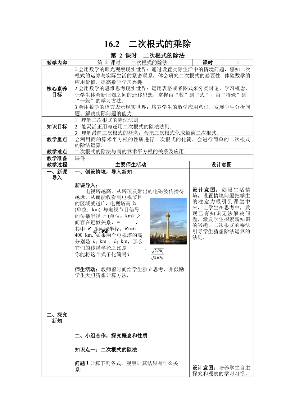 人教版初中数学八下-16.2 第2课时  二次根式的除法--教案.docx_第1页