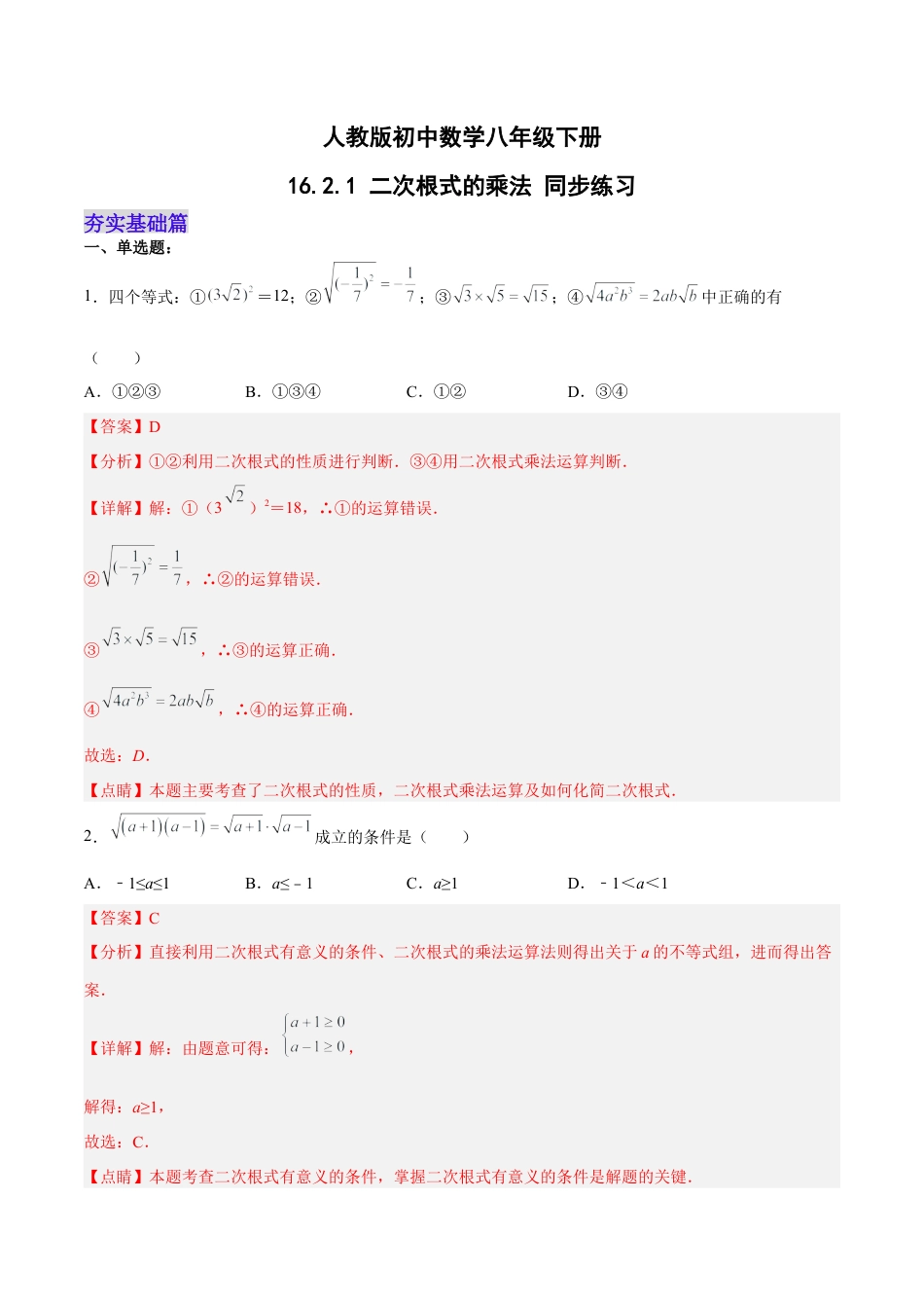 人教版初中数学八下-16.2.1 二次根式的乘法 分层作业（解析版）.docx_第1页