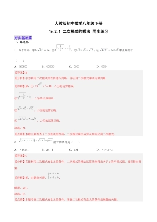 人教版初中数学八下-16.2.1 二次根式的乘法 分层作业（解析版）.docx