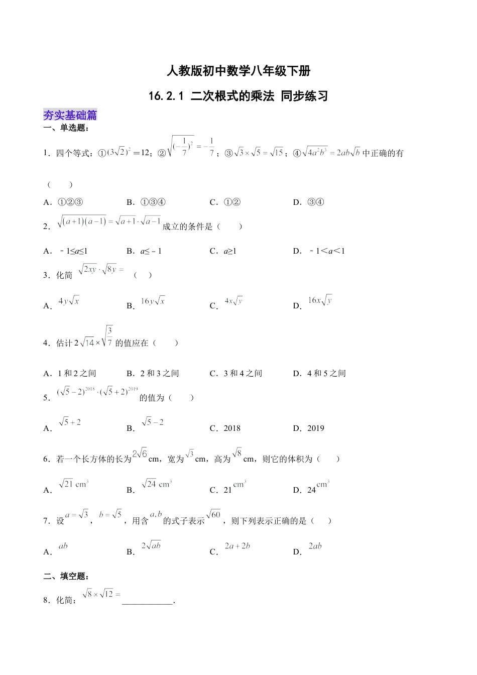 人教版初中数学八下-16.2.1 二次根式的乘法 分层作业（原卷版）.docx_第1页
