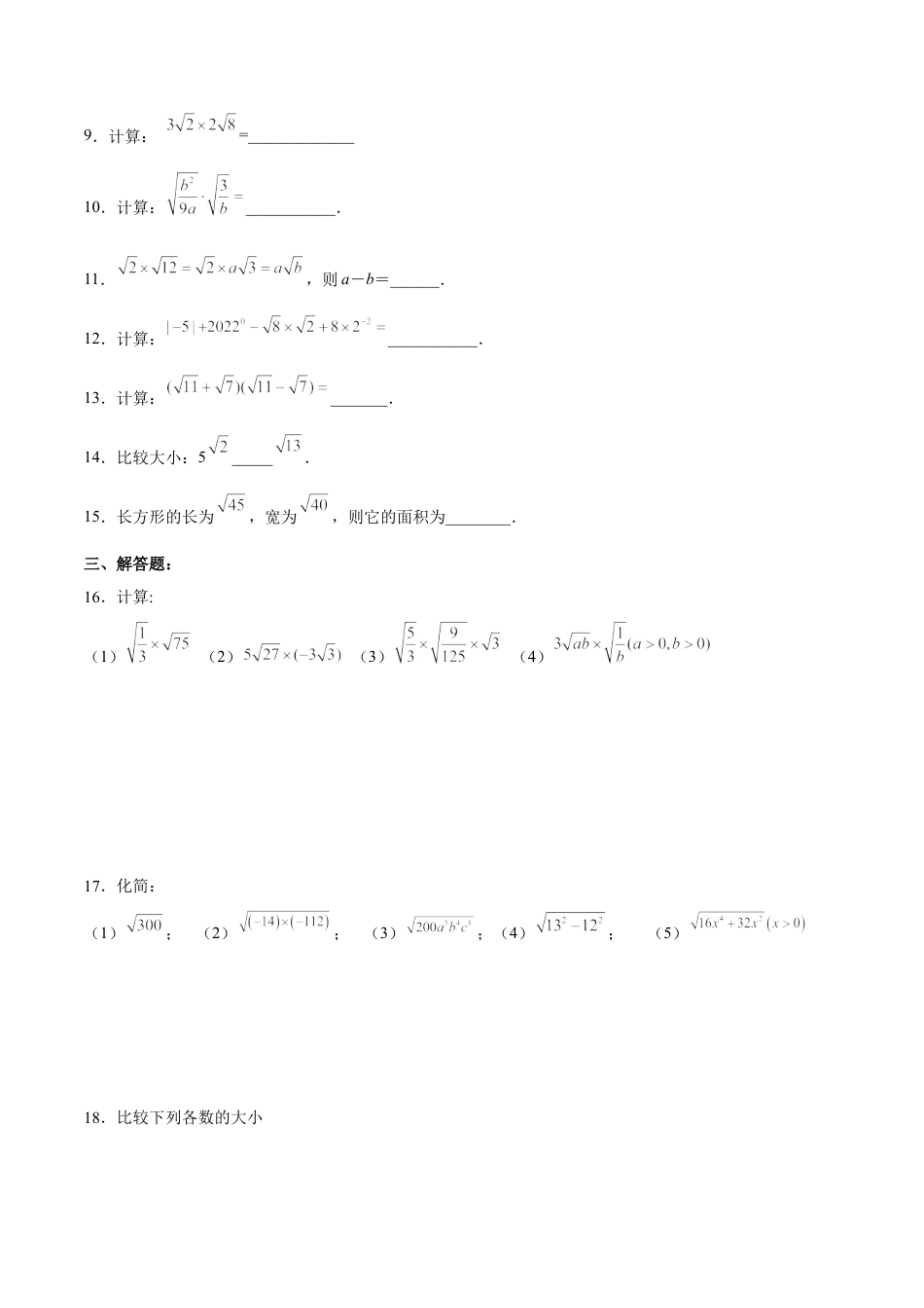 人教版初中数学八下-16.2.1 二次根式的乘法 分层作业（原卷版）.docx_第2页