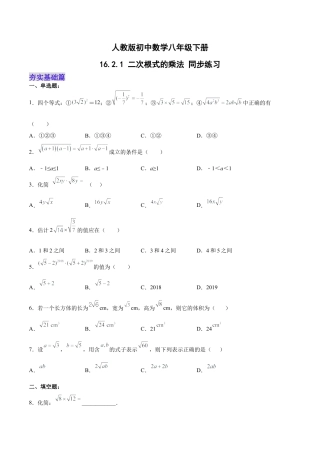 人教版初中数学八下-16.2.1 二次根式的乘法 分层作业（原卷版）.docx