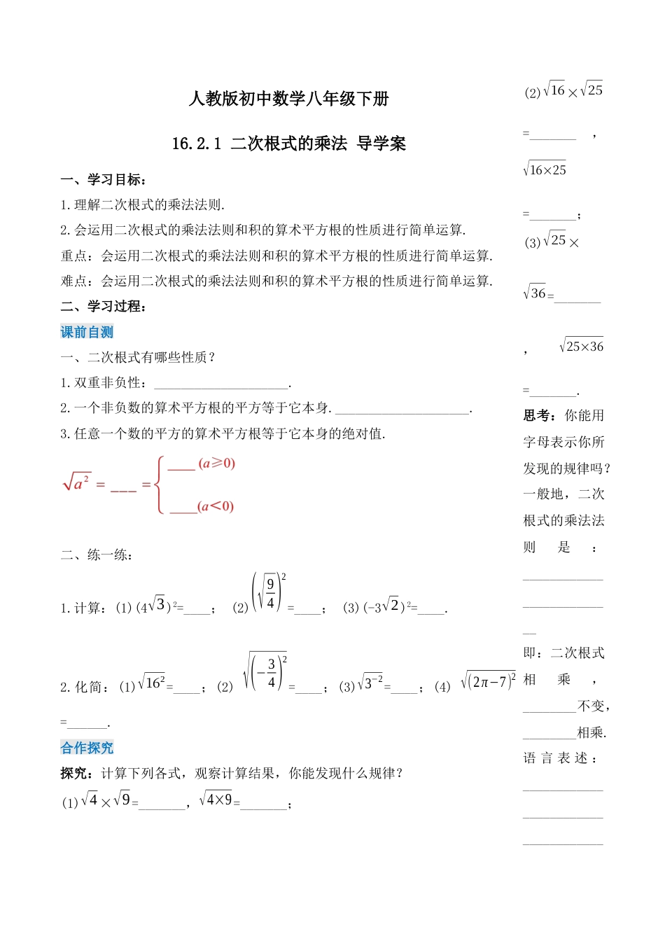 人教版初中数学八下-16.2.1 二次根式的乘法（第一课时）（导学案）-（人教版）.docx_第1页