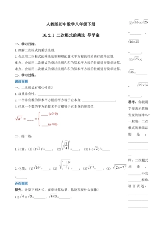人教版初中数学八下-16.2.1 二次根式的乘法（第一课时）（导学案）-（人教版）.docx