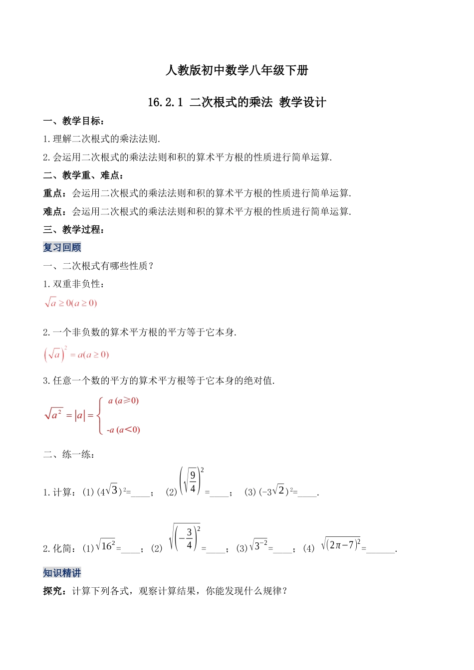 人教版初中数学八下-16.2.1 二次根式的乘法（第一课时）（教学设计）-（人教版）.docx_第1页
