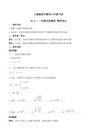 人教版初中数学八下-16.2.1 二次根式的乘法（第一课时）（教学设计）-（人教版）.docx