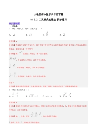 人教版初中数学八下-16.2.2 二次根式的除法 分层作业（解析版）.docx