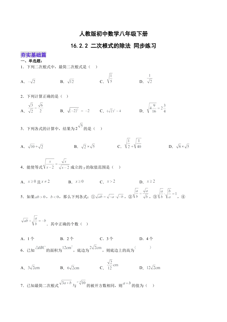 人教版初中数学八下-16.2.2 二次根式的除法 分层作业（原卷版）.docx_第1页