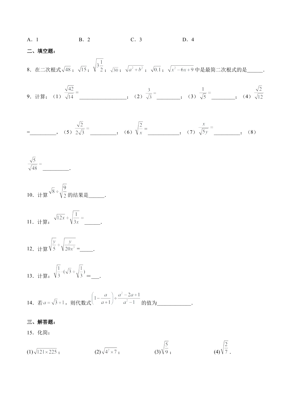 人教版初中数学八下-16.2.2 二次根式的除法 分层作业（原卷版）.docx_第2页
