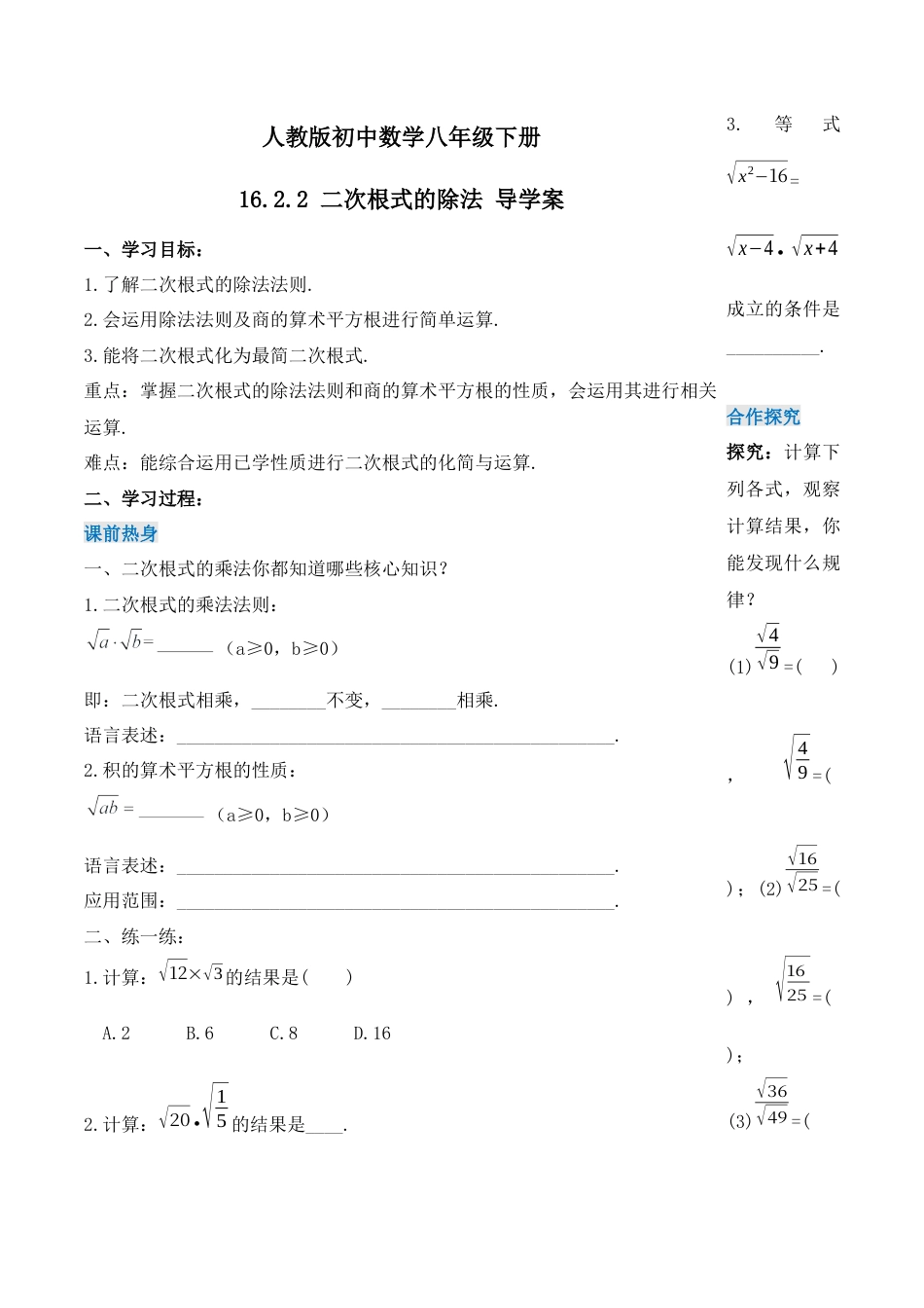 人教版初中数学八下-16.2.2 二次根式的除法（第二课时）（导学案）-（人教版）.docx_第1页