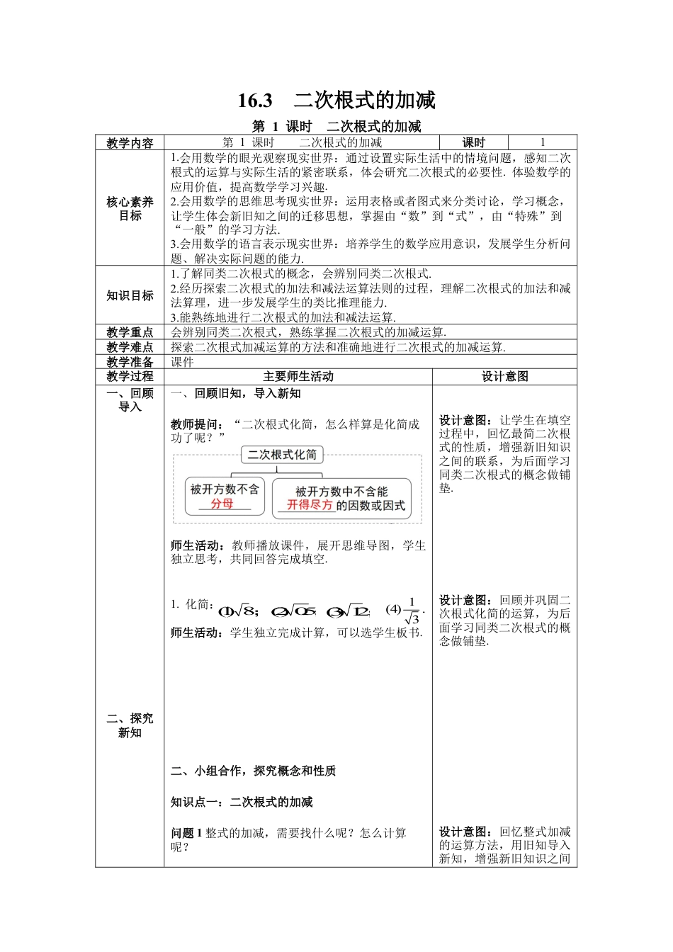 人教版初中数学八下-16.3 第1课时  二次根式的加减--教案.docx_第1页