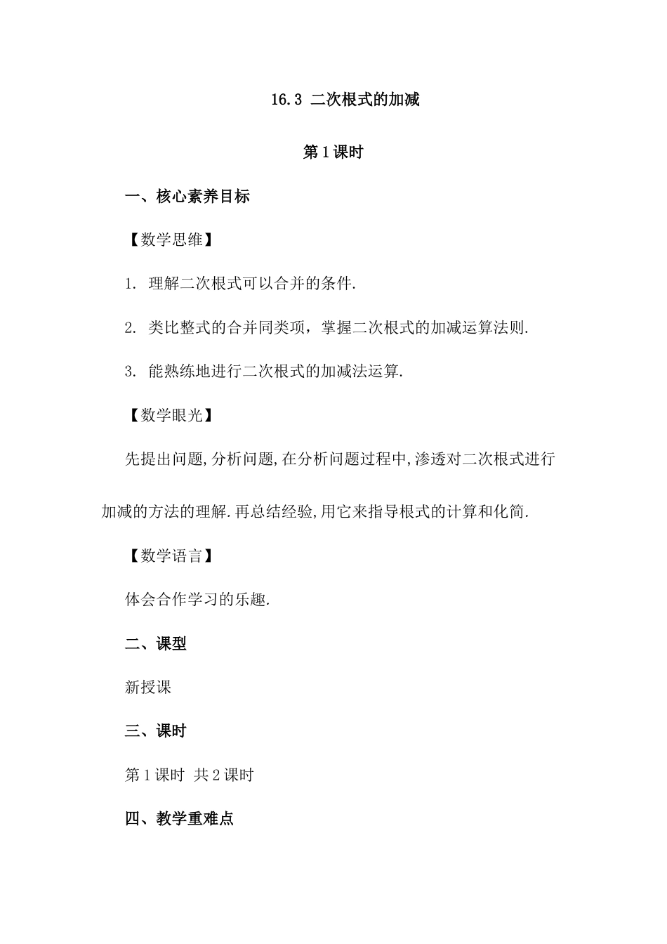 人教版初中数学八下-16.3 二次根式的加减（第1课时）.docx_第1页