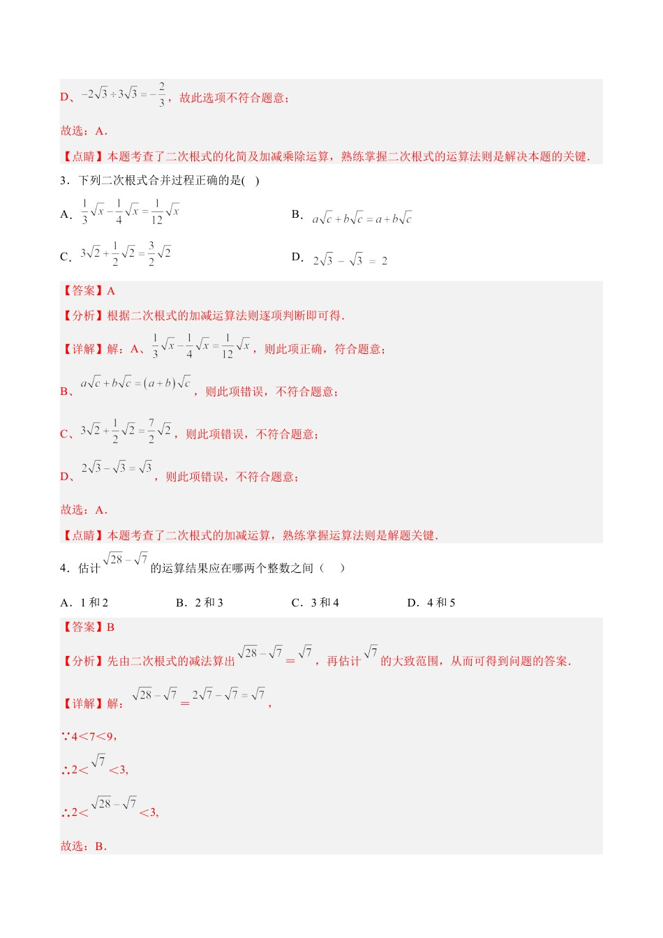 人教版初中数学八下-16.3.1 二次根式的加减 分层作业（解析版）.docx_第2页