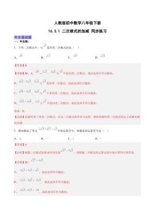 人教版初中数学八下-16.3.1 二次根式的加减 分层作业（解析版）.docx