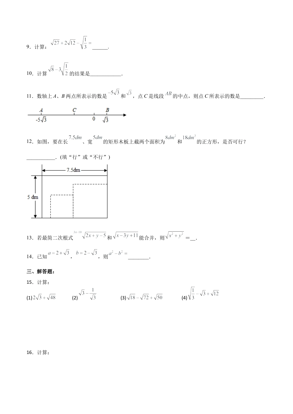 人教版初中数学八下-16.3.1 二次根式的加减 分层作业（原卷版）.docx_第2页