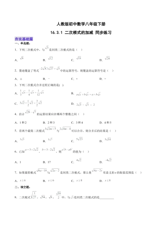 人教版初中数学八下-16.3.1 二次根式的加减 分层作业（原卷版）.docx