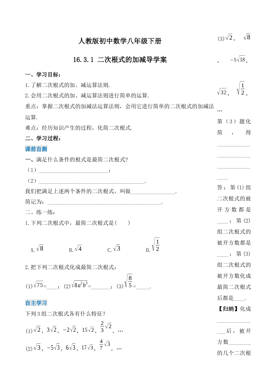 人教版初中数学八下-16.3.1 二次根式的加减（第一课时）（导学案）-（人教版）.docx_第1页