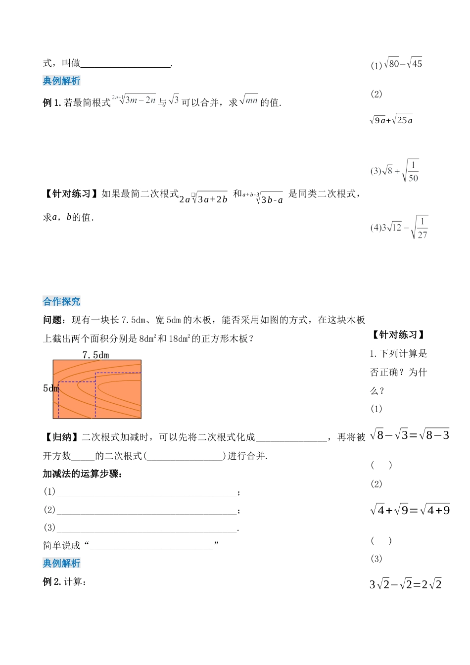 人教版初中数学八下-16.3.1 二次根式的加减（第一课时）（导学案）-（人教版）.docx_第2页