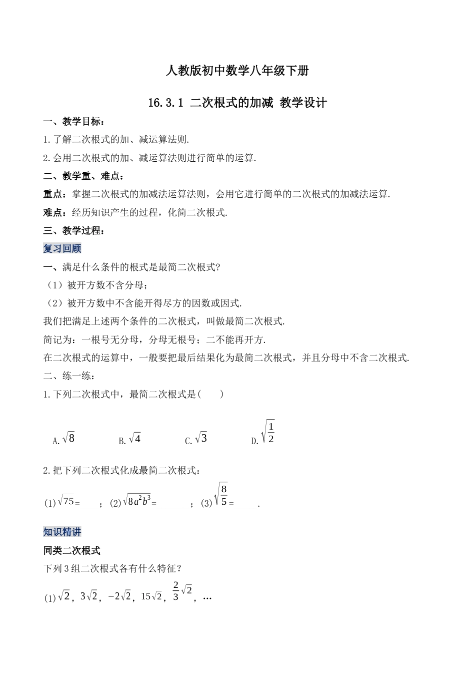 人教版初中数学八下-16.3.1 二次根式的加减（第一课时）（教学设计）-（人教版）.docx_第1页