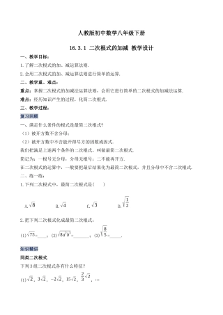 人教版初中数学八下-16.3.1 二次根式的加减（第一课时）（教学设计）-（人教版）.docx