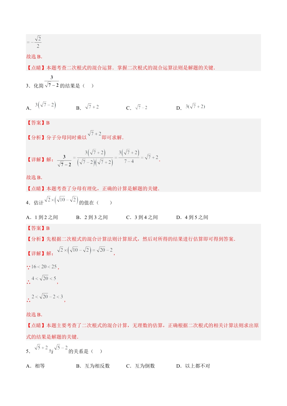 人教版初中数学八下-16.3.2 二次根式的混合运算 分层作业（解析版）.docx_第2页