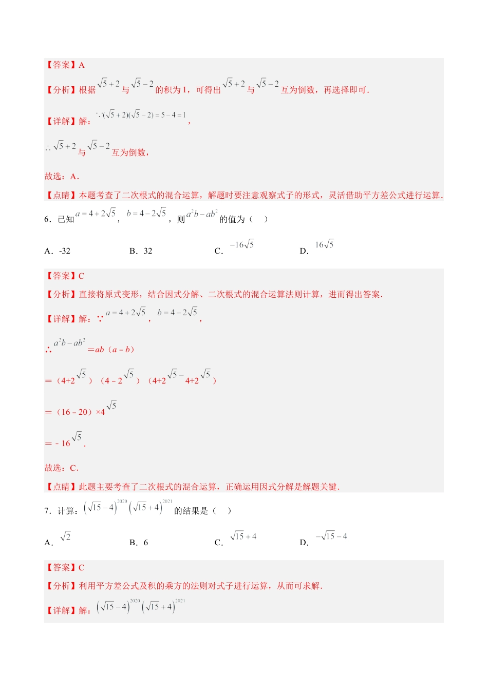 人教版初中数学八下-16.3.2 二次根式的混合运算 分层作业（解析版）.docx_第3页
