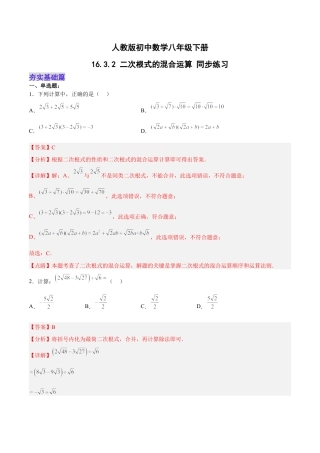 人教版初中数学八下-16.3.2 二次根式的混合运算 分层作业（解析版）.docx