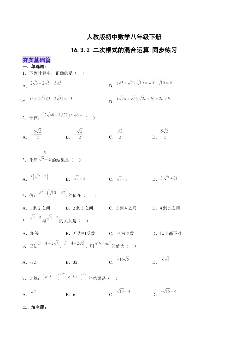 人教版初中数学八下-16.3.2 二次根式的混合运算 分层作业（原卷版）.docx_第1页