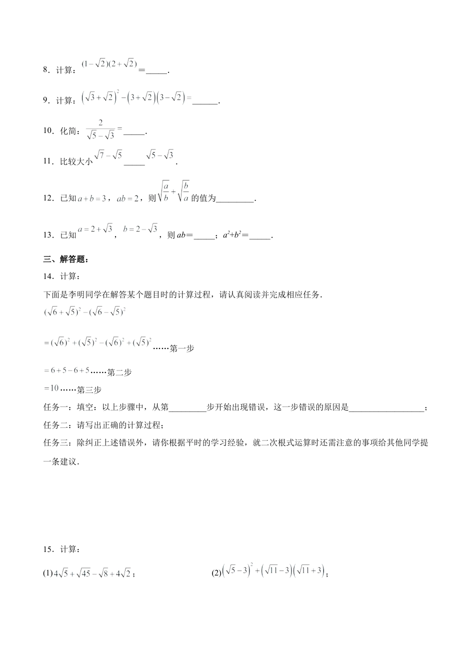 人教版初中数学八下-16.3.2 二次根式的混合运算 分层作业（原卷版）.docx_第2页
